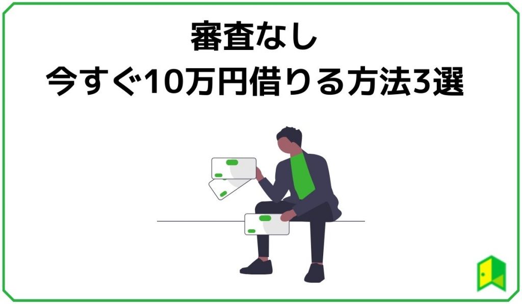 審査なしで10万円借りる