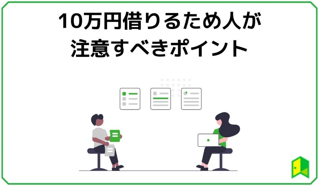 10万円借りる際に注意すべきポイント