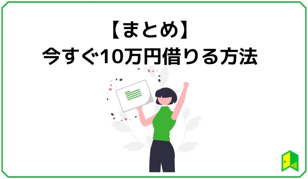 今すぐ10万円借りる方法まとめ
