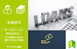 カードローンに手を出すな