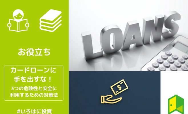 カードローンに手を出すな