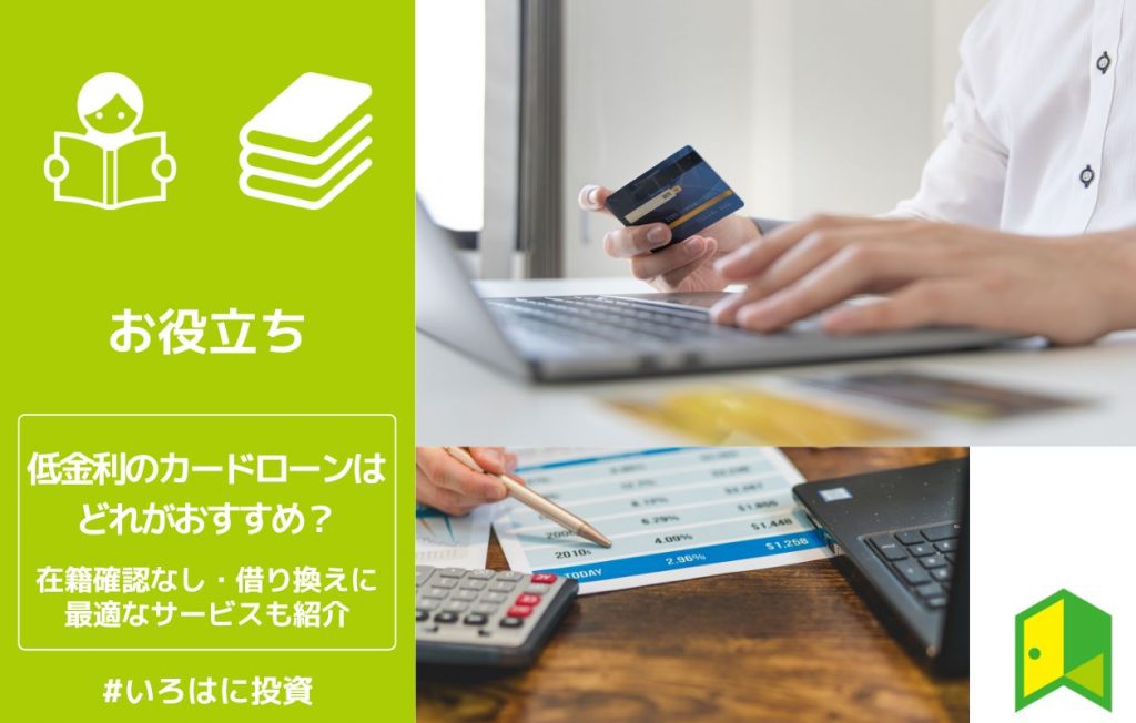 低金利カードローンはどれがおすすめ?在籍確認なし・借り換えに最適なサービスも紹介