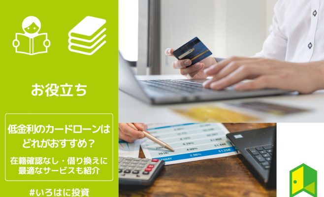 低金利カードローンはどれがおすすめ？在籍確認なし・借り換えに最適なサービスも紹介