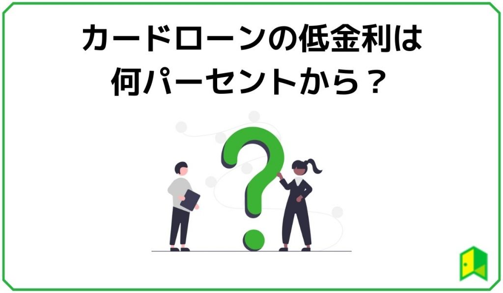 カードローンの低金利は何パーセントから?