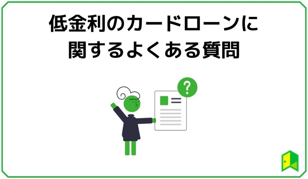 低金利のカードローンに関するよくある質問