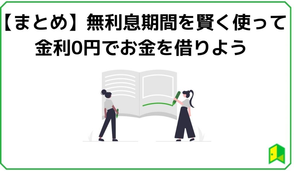 【まとめ】無利息期間を賢く使って金利0円でお金を借りよう
