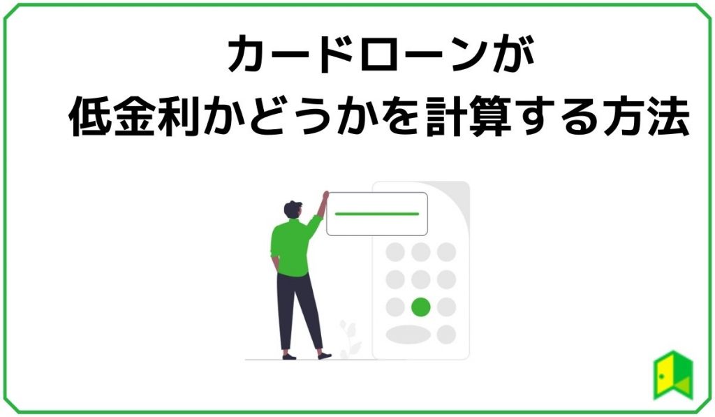 カードローンが低金利かどうかを計算する方法