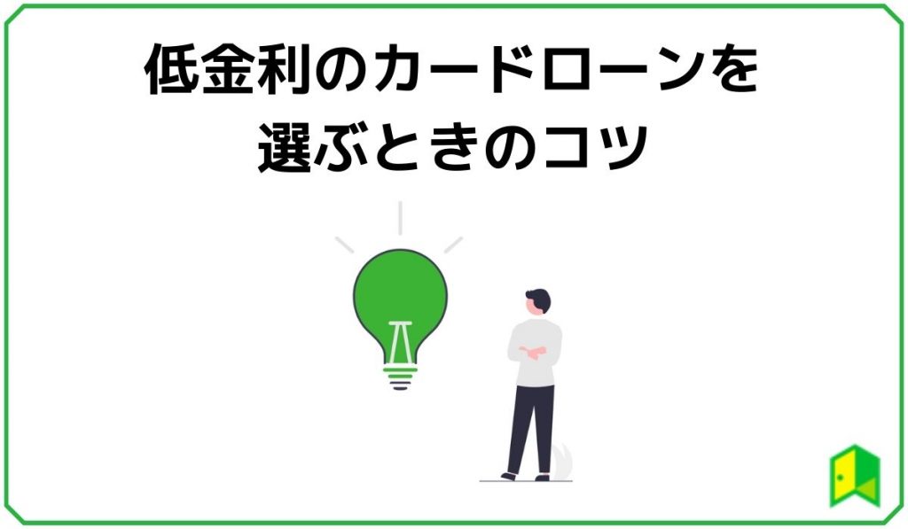 低金利のカードローンを選ぶときのコツ