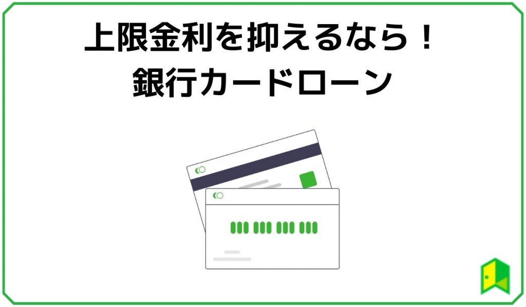 上限金利を抑えるなら!銀行カードローン