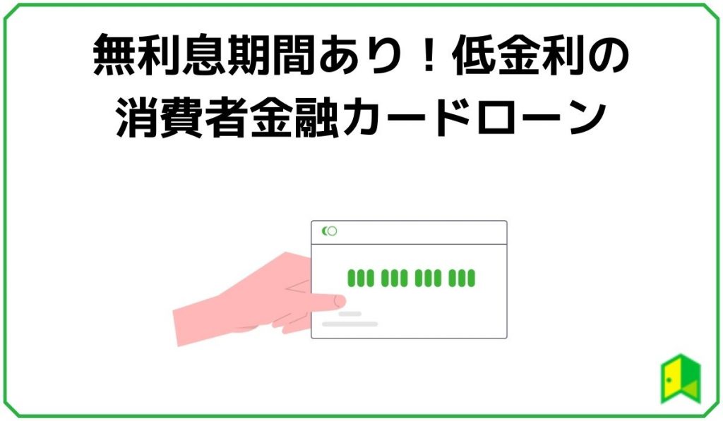 無利息期間あり!低金利の消費者金融カードローン