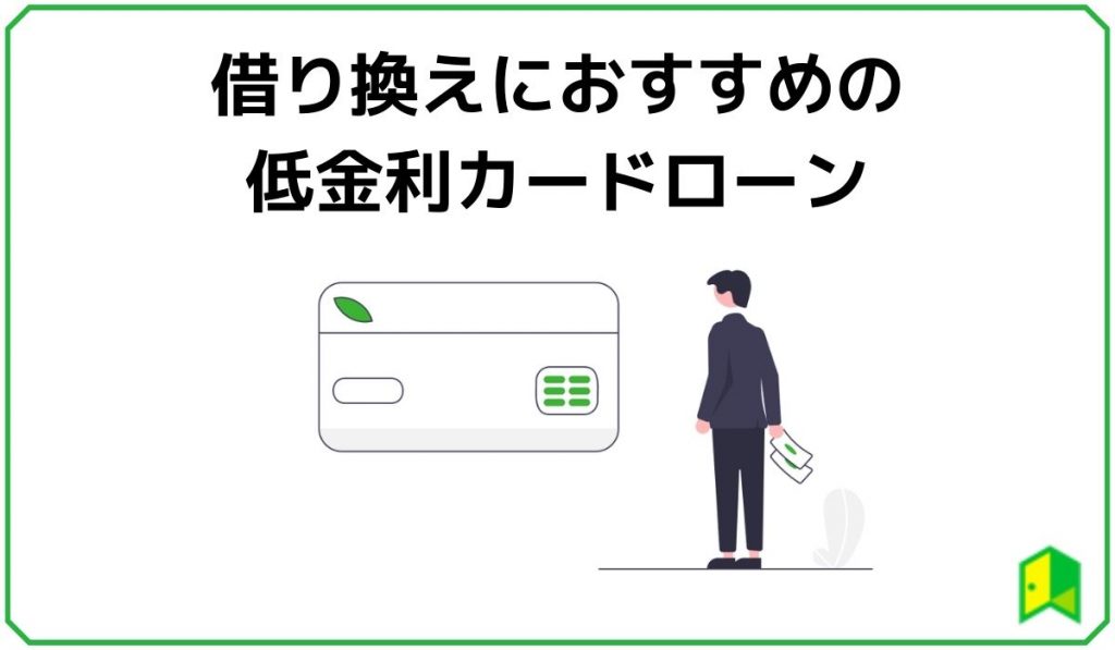 借り換えにおすすめの低金利カードローン