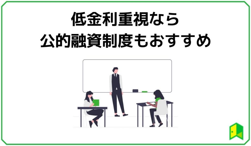 低金利重視なら公的融資制度もおすすめ