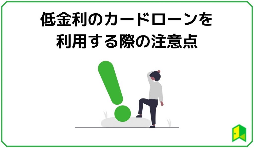 低金利のカードローンを利用する際の注意点