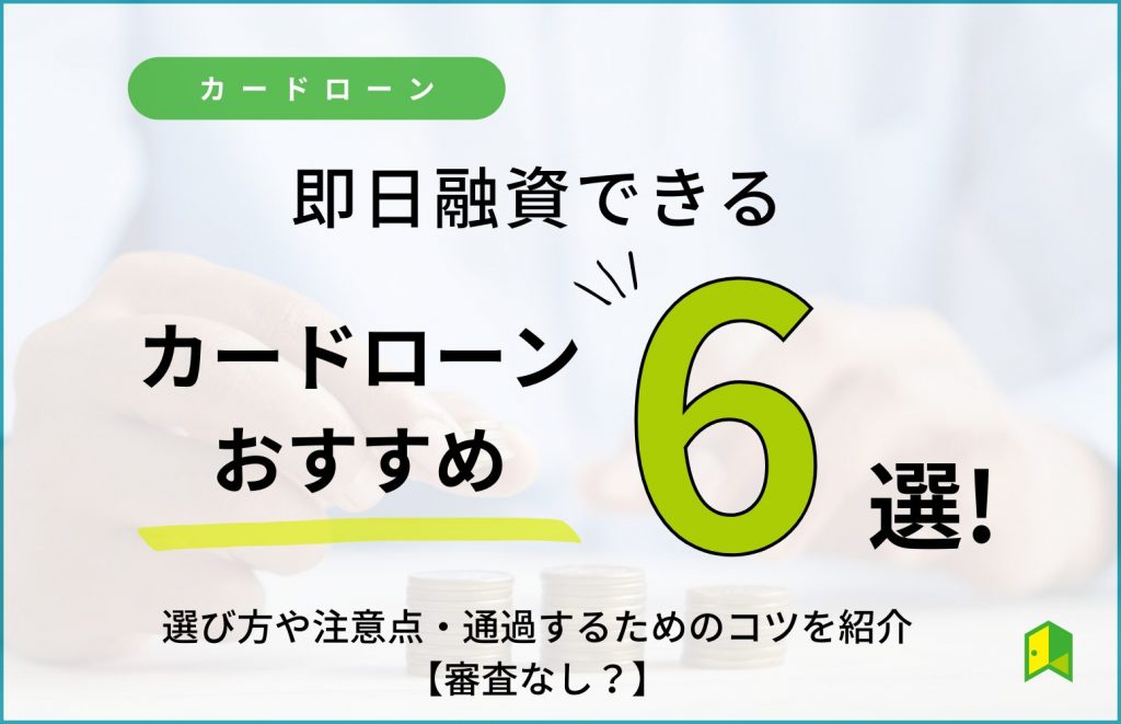 即日融資できるカードローンおすすめ6選!
