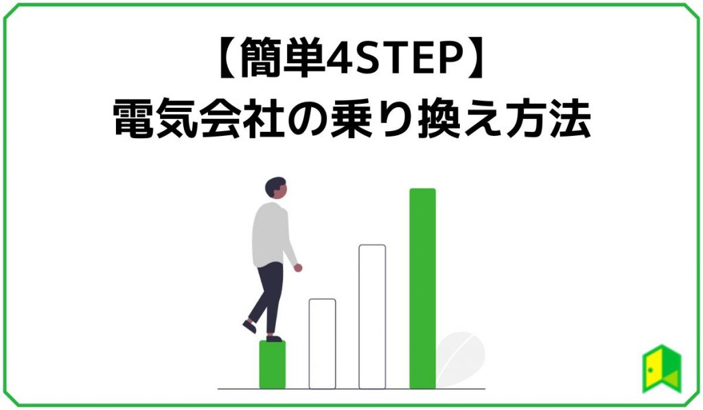 【簡単4STEP】電気会社の乗り換え方法