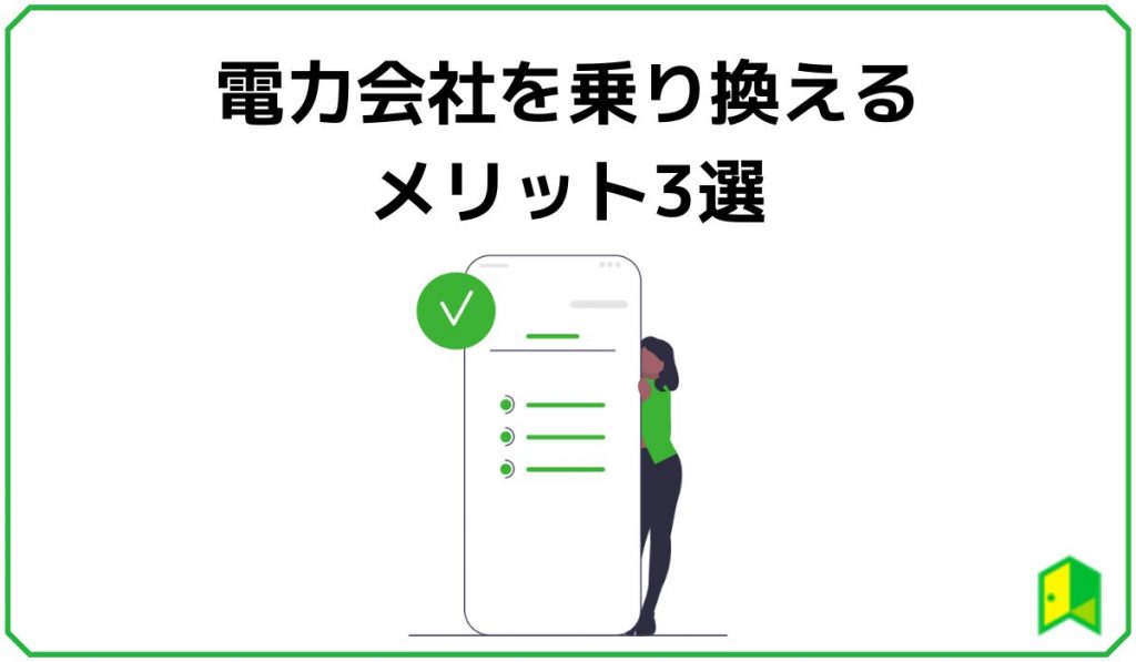 電力会社を乗り換えるメリット3選