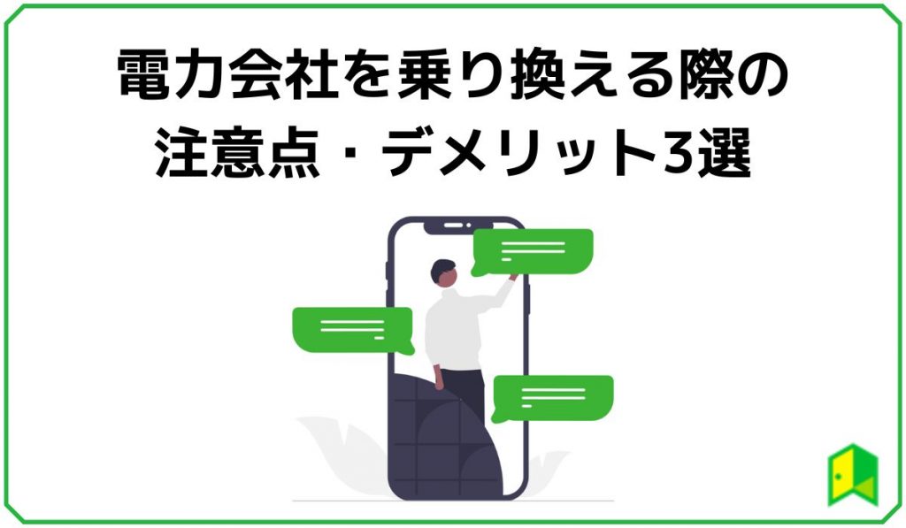 電力会社を乗り換える際の注意点・デメリット3選