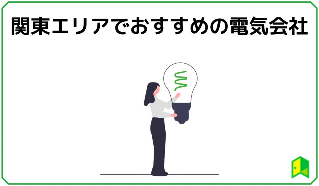 関東エリアでおすすめの電気会社