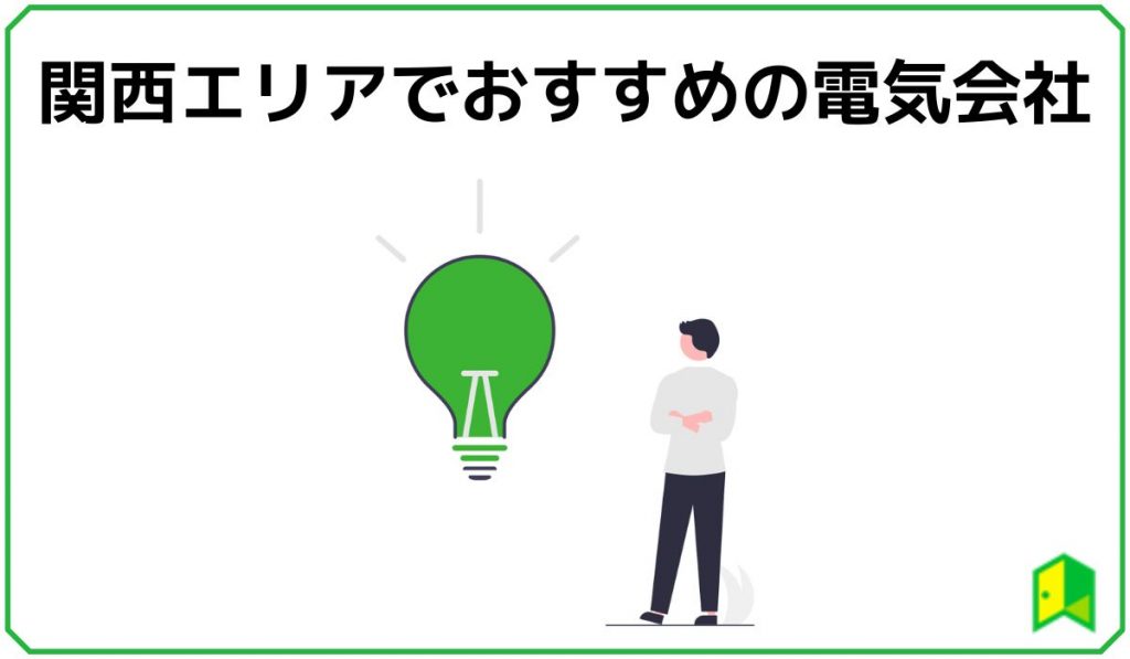 関西エリアでおすすめの電気会社