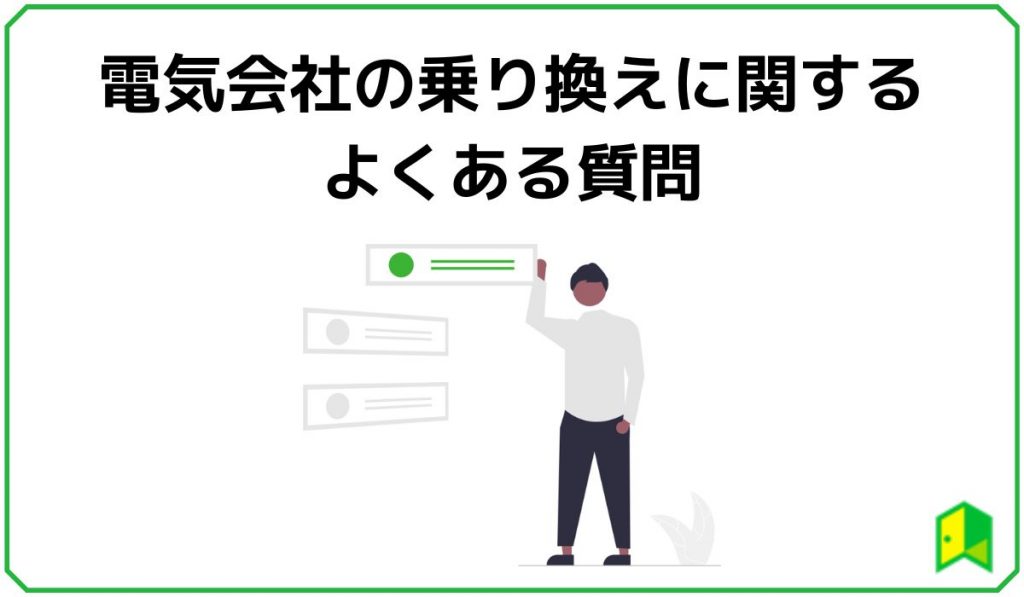 電気会社の乗り換えに関するよくある質問