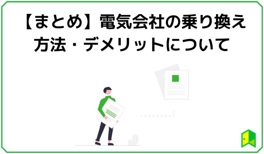 電気会社乗り換えまとめ