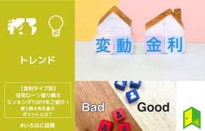 【金利タイプ別】住宅ローン借り換えランキングTOP3をご紹介！借り換え先を選ぶポイントとは？
