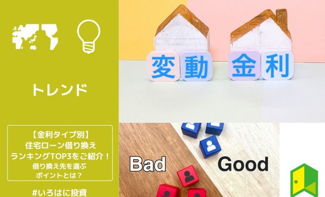 【金利タイプ別】住宅ローン借り換えランキングTOP3をご紹介！借り換え先を選ぶポイントとは？