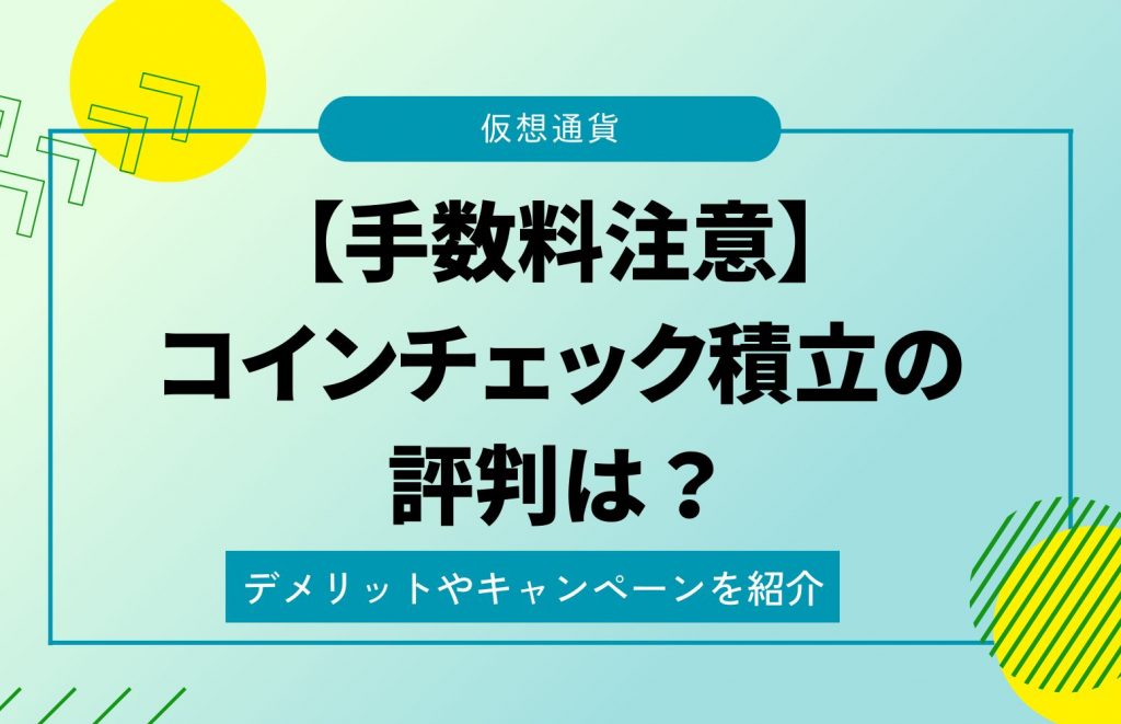 コインチェック積立の評判・手数料