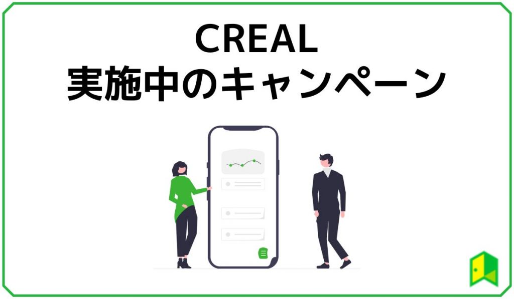 crealの実施中のキャンペーン