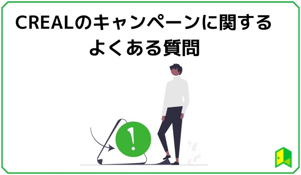 crealのキャンペーンに関するよくある質問