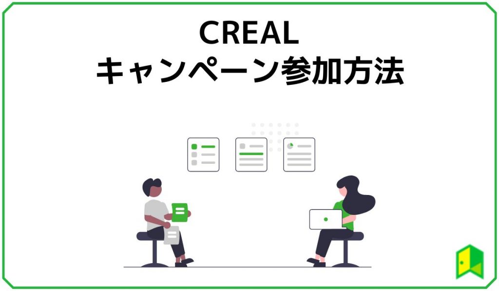 crealのキャンペーン参加方法