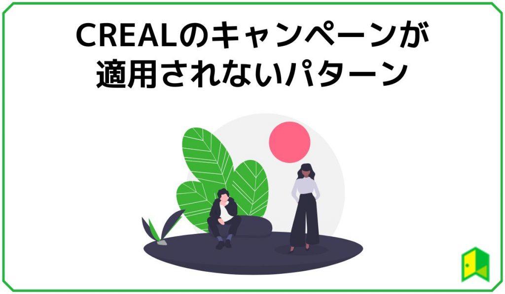 crealのキャンペーンが適用されないパターン