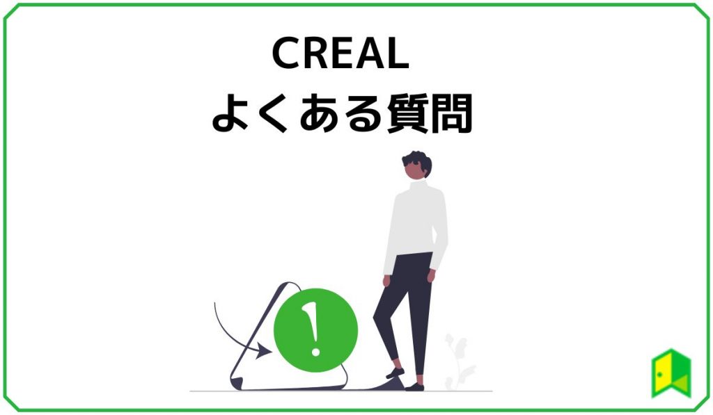 crealの評判についてよくある質問