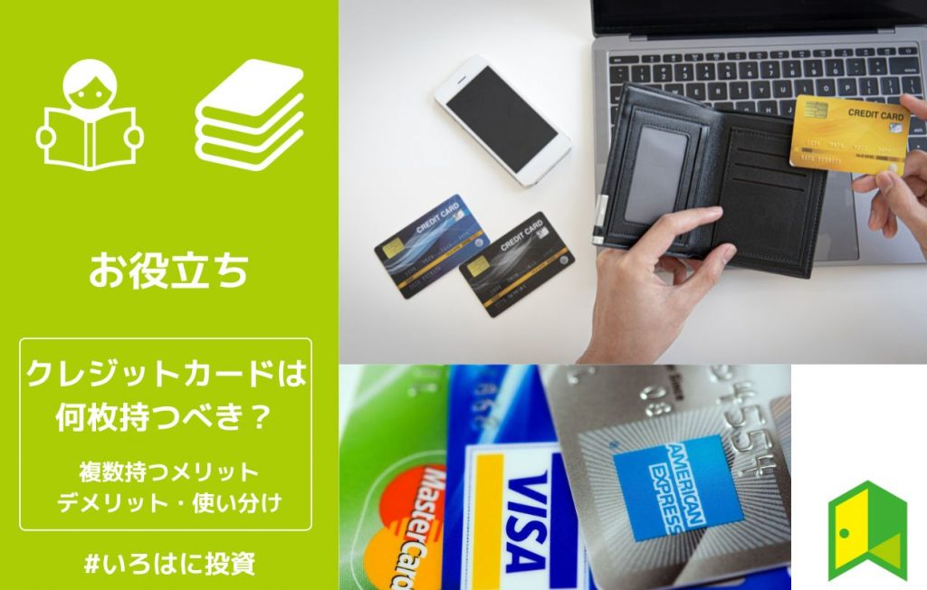 クレジットカードは何枚持つべき?複数持つメリットとデメリット、使い分けも解説