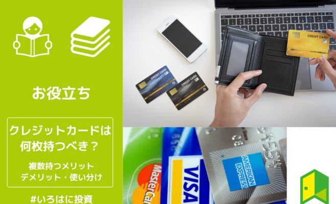 クレジットカードは何枚持つべき？複数持つメリットとデメリット、使い分けも解説
