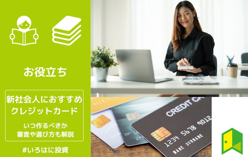 新社会人におすすめクレジットカード11選!