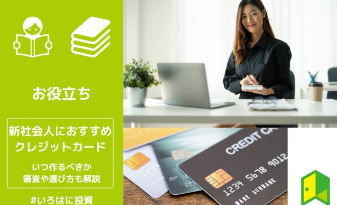 新社会人におすすめクレジットカード11選！