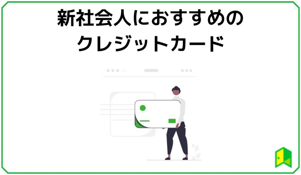 新社会人におすすめのクレジットカード