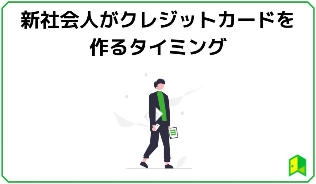 新社会人がクレジットカードを作るタイミング
