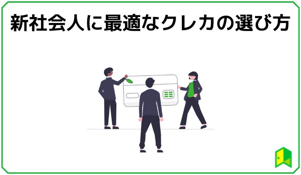 新社会人に最適なクレカの選び方