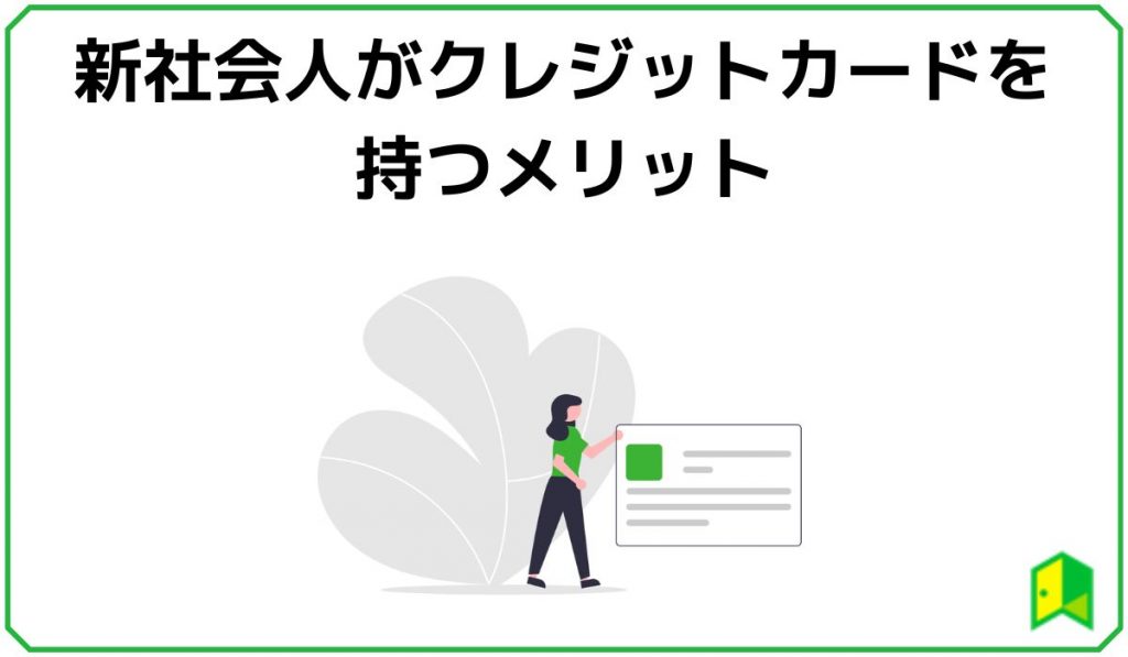 新社会人がクレジットカードを持つメリット