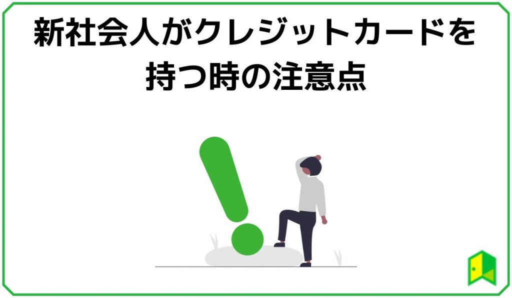 新社会人がクレジットカードを持つ時の注意点