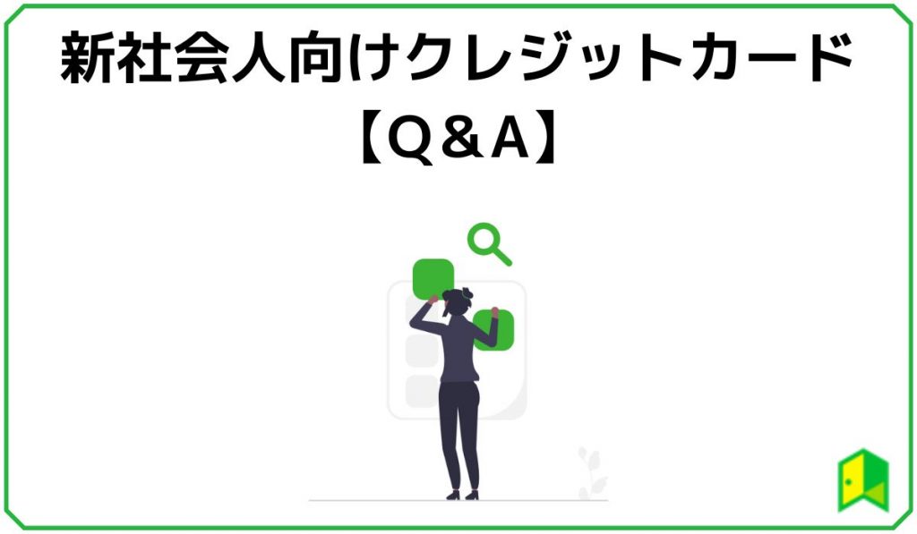 新社会人向けクレジットカードに関するQ&A