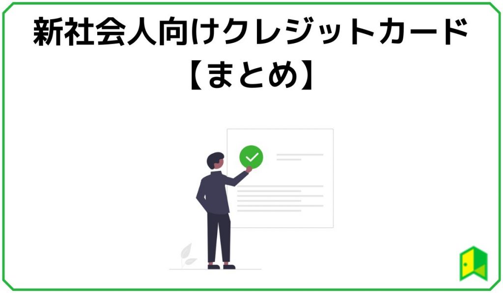 新社会人向けクレジットカードまとめ