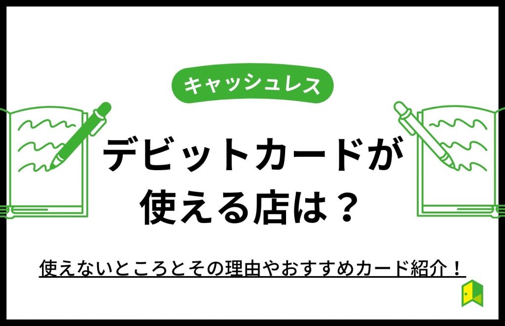 デビットカードが使える店は?使えないところとその理由やおすすめカード紹介!