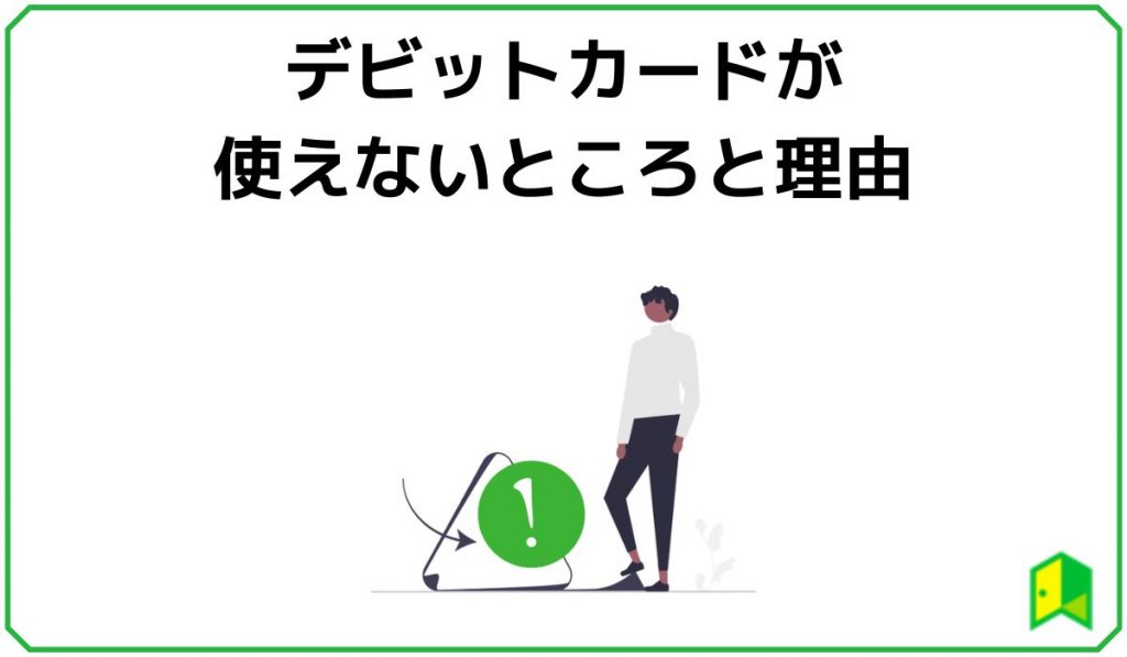 デビットカードが使えないところと理由