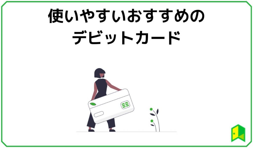 使いやすいおすすめのデビットカード