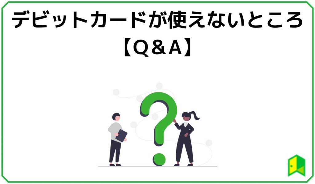 デビットカードが使えないところ【Q&A】