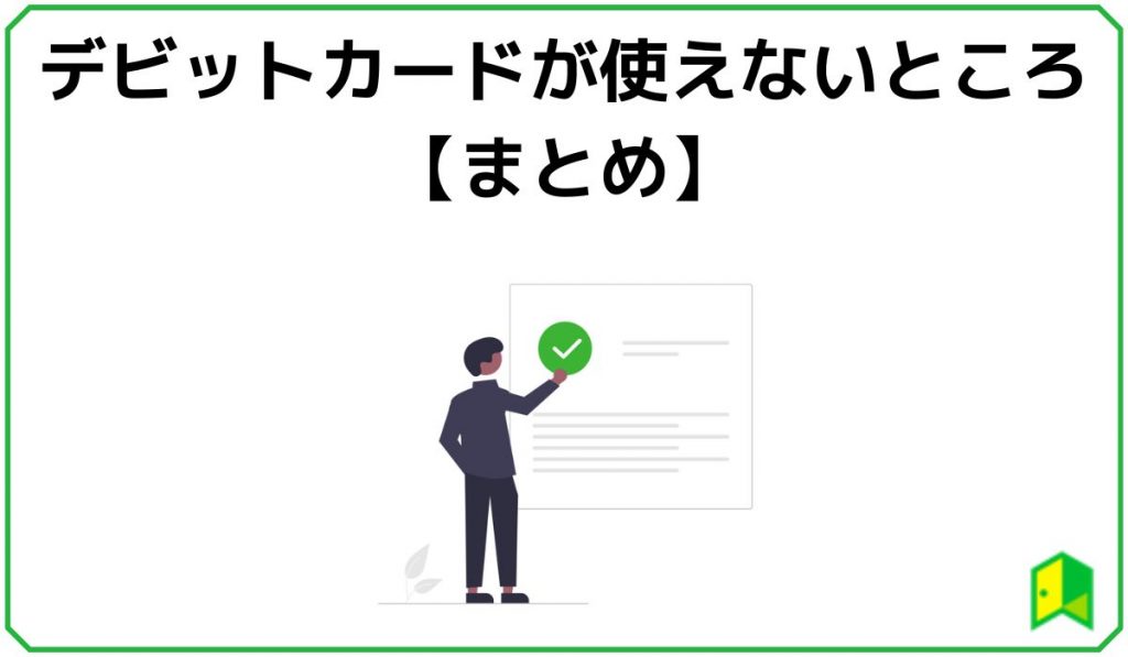 デビットカードが使えないところまとめ