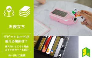 デビットカードが使える場所は？使えないところと理由、おすすめカードも紹介